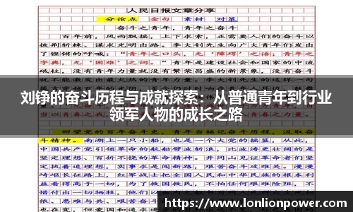 刘铮的奋斗历程与成就探索：从普通青年到行业领军人物的成长之路