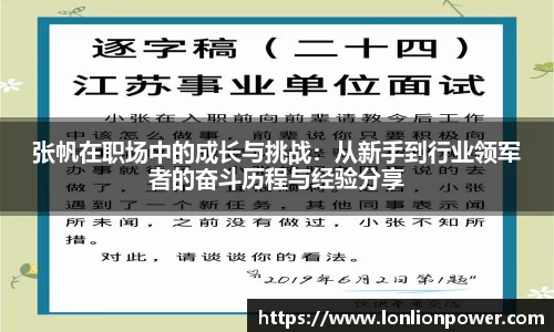 张帆在职场中的成长与挑战：从新手到行业领军者的奋斗历程与经验分享