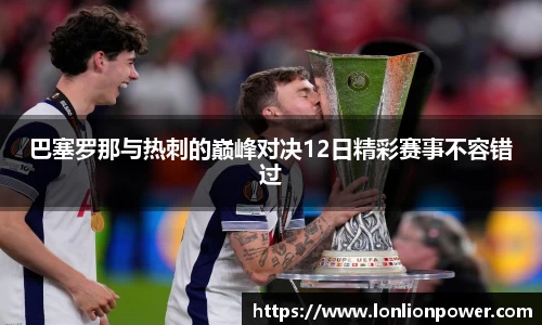 巴塞罗那与热刺的巅峰对决12日精彩赛事不容错过