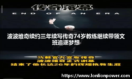 波波维奇续约三年续写传奇74岁教练继续带领文班追逐梦想