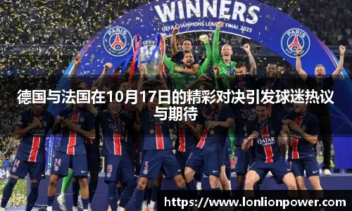 德国与法国在10月17日的精彩对决引发球迷热议与期待