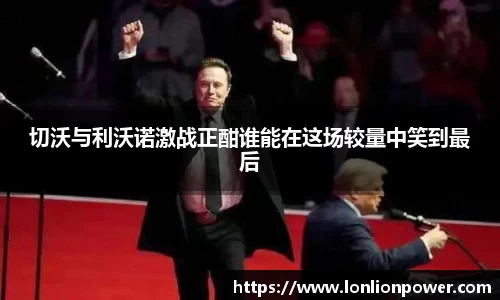 切沃与利沃诺激战正酣谁能在这场较量中笑到最后