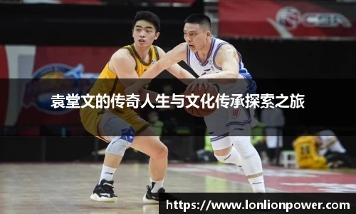 袁堂文的传奇人生与文化传承探索之旅