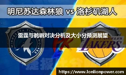 雷霆与鹈鹕对决分析及大小分预测展望