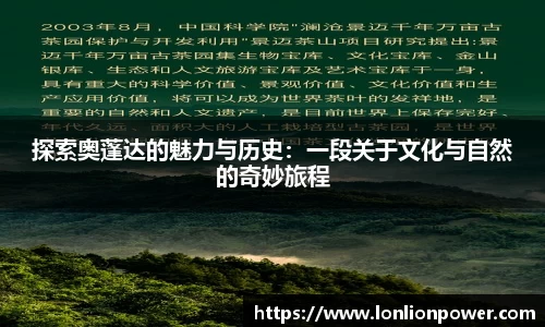 探索奥蓬达的魅力与历史：一段关于文化与自然的奇妙旅程