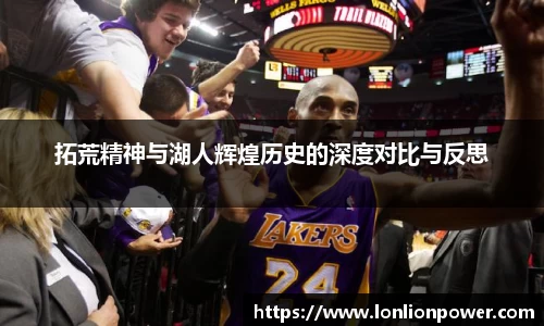 拓荒精神与湖人辉煌历史的深度对比与反思