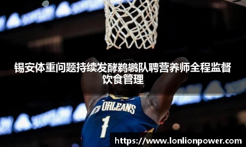 锡安体重问题持续发酵鹈鹕队聘营养师全程监督饮食管理