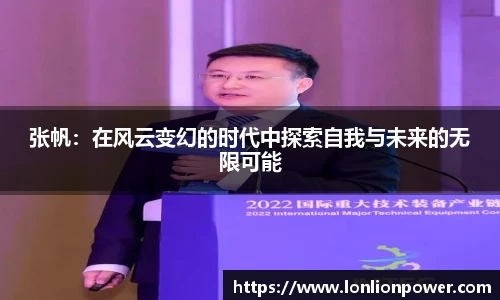 张帆：在风云变幻的时代中探索自我与未来的无限可能