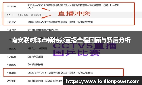 南安联对阵卢顿精彩直播全程回顾与赛后分析