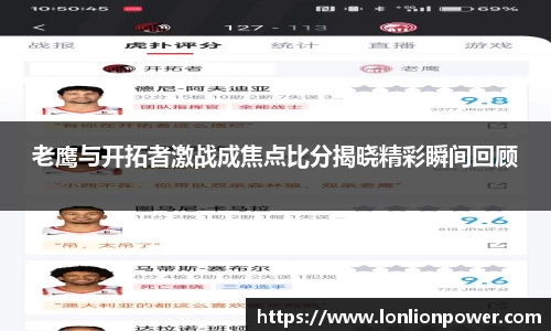 老鹰与开拓者激战成焦点比分揭晓精彩瞬间回顾