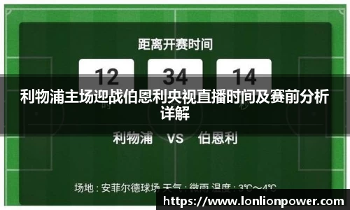利物浦主场迎战伯恩利央视直播时间及赛前分析详解