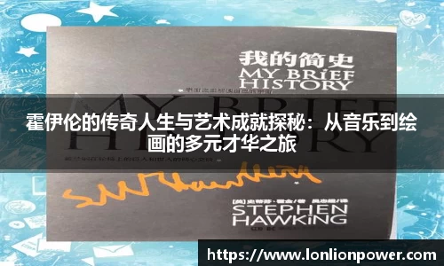 霍伊伦的传奇人生与艺术成就探秘：从音乐到绘画的多元才华之旅