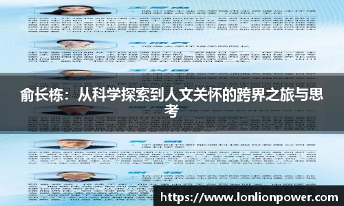 俞长栋：从科学探索到人文关怀的跨界之旅与思考