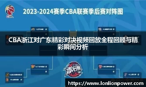 CBA浙江对广东精彩对决视频回放全程回顾与精彩瞬间分析