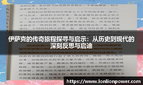 伊萨克的传奇旅程探寻与启示：从历史到现代的深刻反思与启迪