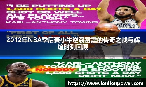 2012年NBA季后赛小牛逆袭雷霆的传奇之战与辉煌时刻回顾