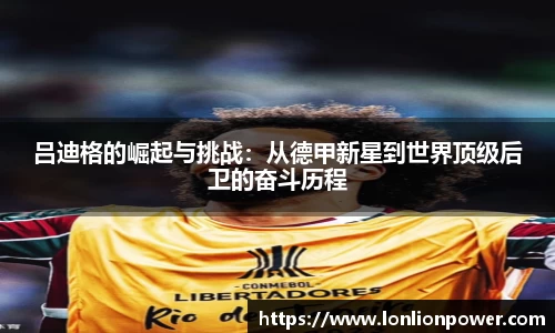 吕迪格的崛起与挑战：从德甲新星到世界顶级后卫的奋斗历程