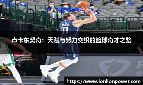 卢卡东契奇：天赋与努力交织的篮球奇才之路