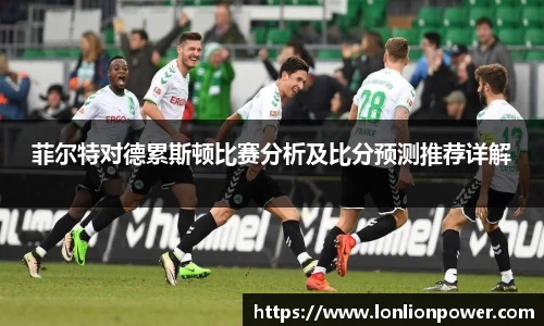 菲尔特对德累斯顿比赛分析及比分预测推荐详解