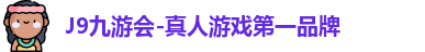 J9真人游戏第一品牌